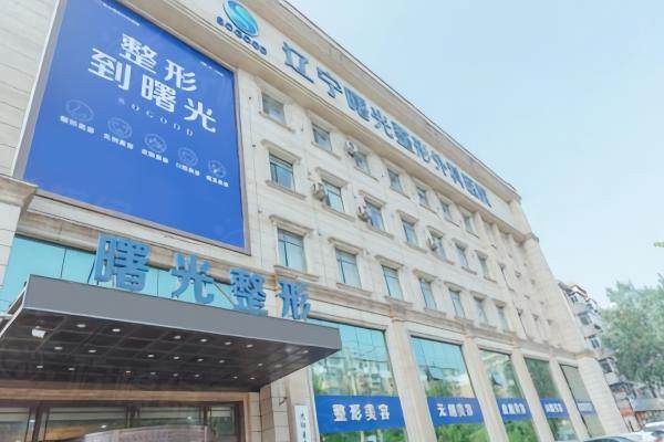 沈陽(yáng)曙光整形醫(yī)院價(jià)格表大揭秘！含整形/注射/皮膚項(xiàng)目?jī)r(jià)格