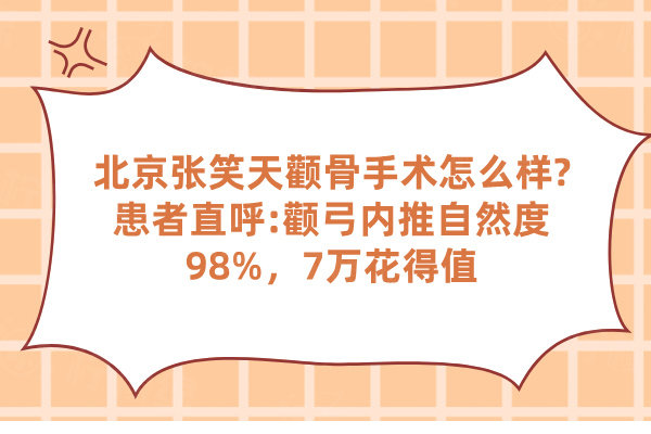 北京张笑天颧骨手术怎么样?患者直呼:颧弓内推自然度98%，7万花得值