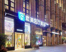 成都武侯素美醫(yī)療美容門(mén)診部