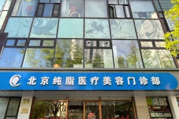 北京純脂醫(yī)療美容2025價(jià)格表一覽，價(jià)格透明合理！脂肪填充是拿手項(xiàng)目收費(fèi)不貴技術(shù)也超靠譜！ 