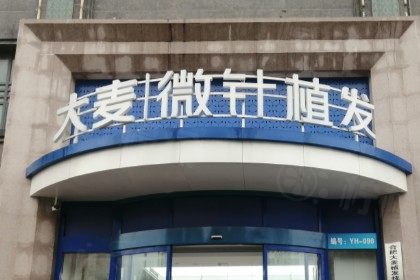 福州植發(fā)醫(yī)院哪家好?碧蓮盛/海峽/大麥微針/雍禾等排名前十醫(yī)院好