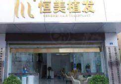 不剃發(fā)植發(fā)存活率高嗎？碧蓮盛存活率較高，技術(shù)成熟，價格8 - 12元/單位 