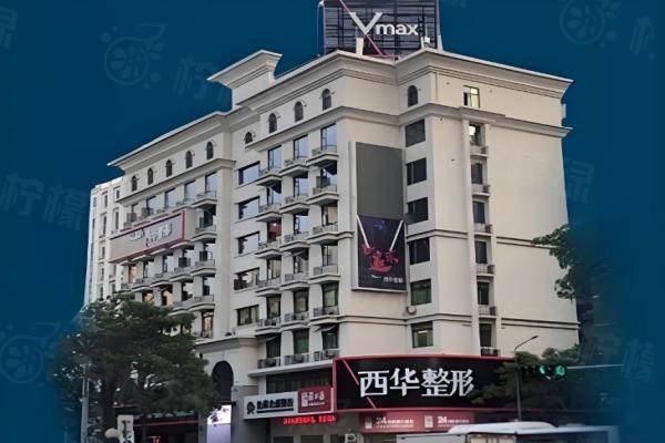 泉州西華醫(yī)療美容醫(yī)院
