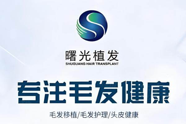 廈門新禾曙光植發(fā)怎么樣？2025價(jià)格表含微針/頭頂種植參考，看完心里就有數(shù)了