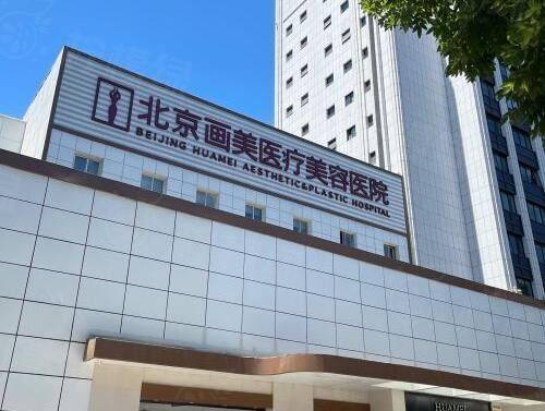 北京畫(huà)美醫(yī)院馬群醫(yī)生怎么樣？它技術(shù)精湛審美在線，眼鼻部整形效果超自然！ 