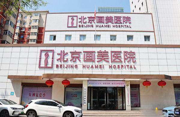 北京畫美醫(yī)院是公立還是私立？北京畫美醫(yī)院是私立醫(yī)院，技術(shù)出色靠譜