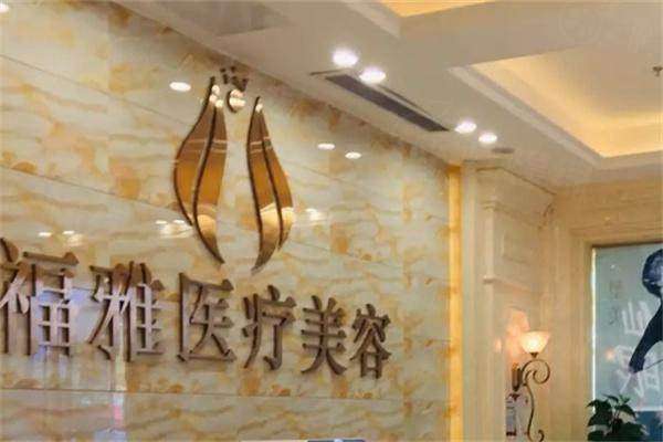 深圳福雅假體豐臀價格表：進(jìn)口假體豐臀28000元起/復(fù)合豐臀58000元起