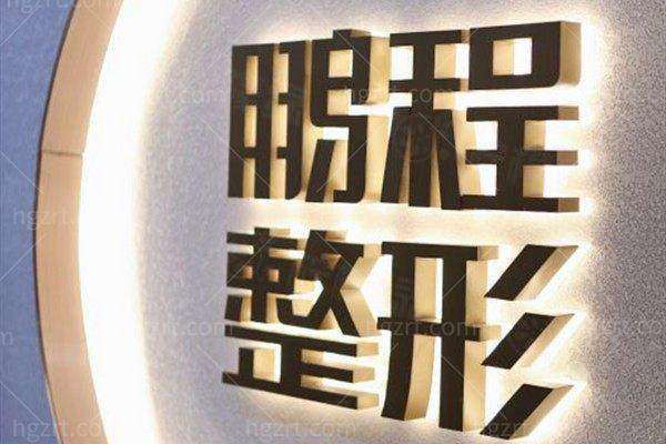 深圳鵬程整形醫(yī)院黃海俠醫(yī)生怎么樣？資質技術服務佳，深圳黃海俠做眼睛自然恢復快超靠譜！ 
