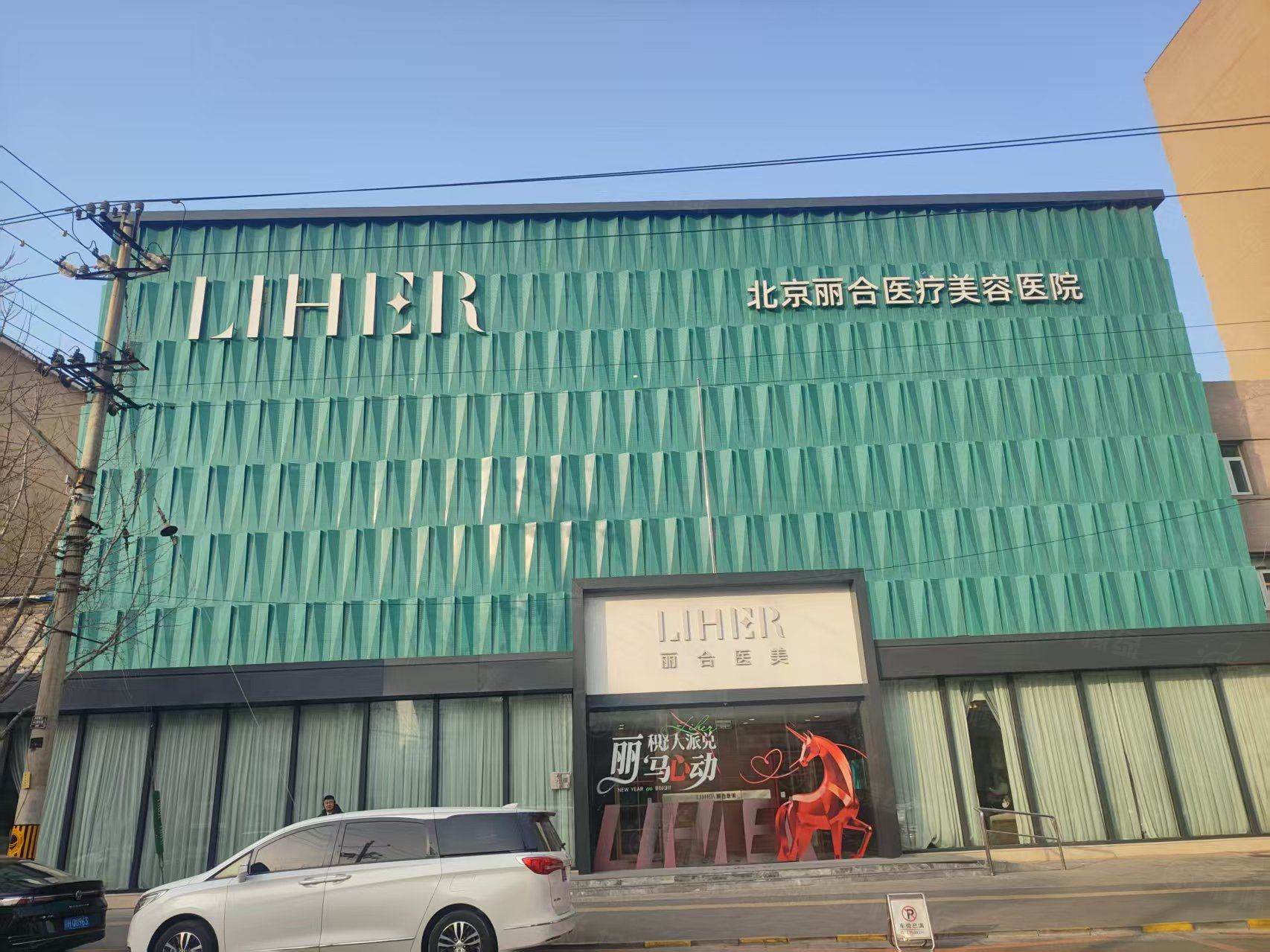 北京麗合美容醫(yī)院靠譜嗎？正規(guī)連鎖專家多，皮膚微整項目安全有保障！ 