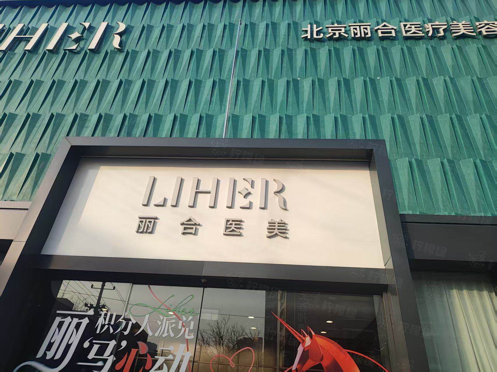 北京麗合醫(yī)療美容醫(yī)院排名第幾？注射及超聲炮項目排名前列，技術(shù)超靠譜！ 