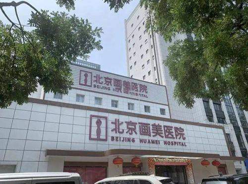 北京畫美和藝星美容醫(yī)院哪個好？北京畫美醫(yī)生經(jīng)驗豐富、項目多，更值得選！ 