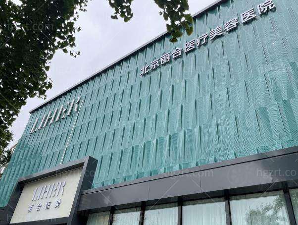 北京麗合醫(yī)療美容醫(yī)院跟北京畫美哪個好？麗合專家多技術(shù)強，私密抗衰項目更靠譜！ 