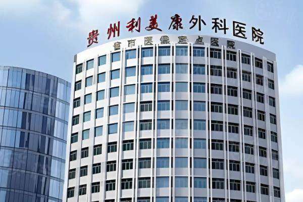 貴陽(yáng)利美康醫(yī)生簡(jiǎn)介：匯聚劉德東、孔令杰自然雙眼皮/隆胸專家，附醫(yī)院地址電話