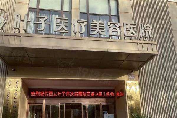 西安葉子醫(yī)療美容醫(yī)院口碑好嗎？當(dāng)然！簡(jiǎn)介超棒，多項(xiàng)特色醫(yī)美技術(shù)，還有專業(yè)醫(yī)生名單揭秘！ 