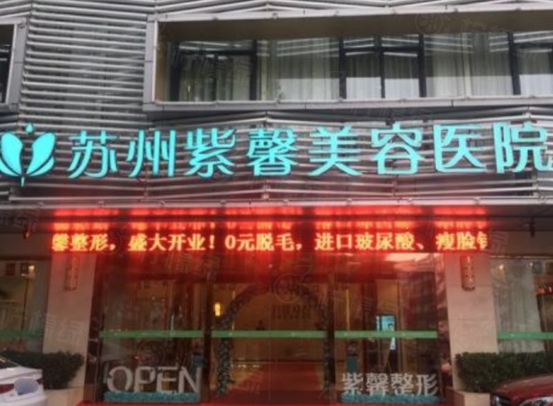 蘇州紫馨整形醫(yī)院可靠嗎？匯集中韓專家+先進(jìn)設(shè)備，做整形美容超靠譜！ 