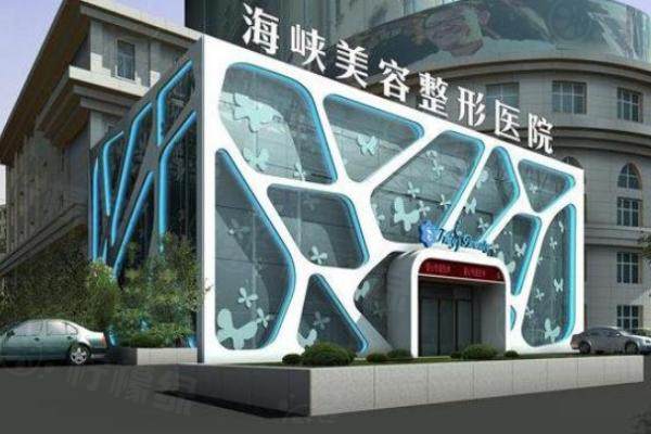 泉州海峽整形醫(yī)院3