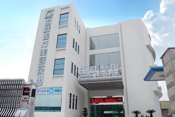 泉州海峽整形醫(yī)院醫(yī)生名單：眼鼻隆胸吸脂專家預(yù)約掛號(hào)全攻略