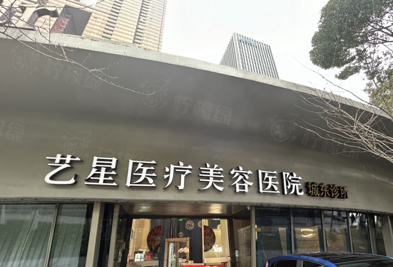 嘉興藝星醫(yī)療美容門診部地址在哪？就在嘉興南湖區(qū)禾興南路梅灣街A區(qū)4號(hào)商務(wù)樓！ 