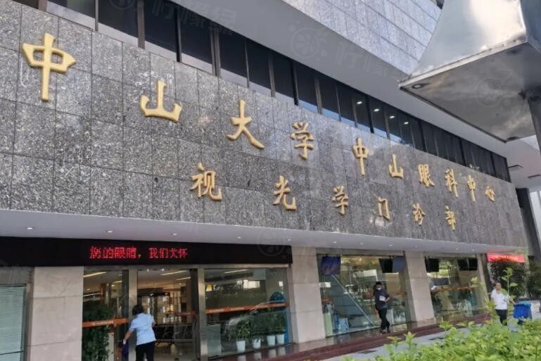 中大學(xué)中山眼科中心價(jià)格表