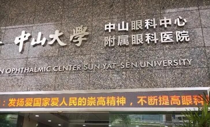 中大學(xué)中山眼科中心近視眼手術(shù)多少錢(qián)