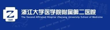 浙江大學(xué)醫(yī)學(xué)院附屬第二醫(yī)院收費(fèi)標(biāo)準(zhǔn)www.sanboo.cn
