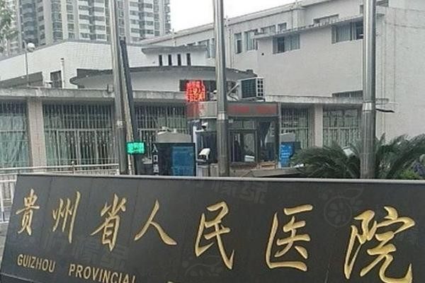 貴州省人民醫(yī)院眼科收費(fèi)標(biāo)準(zhǔn)公布www.sanboo.cn