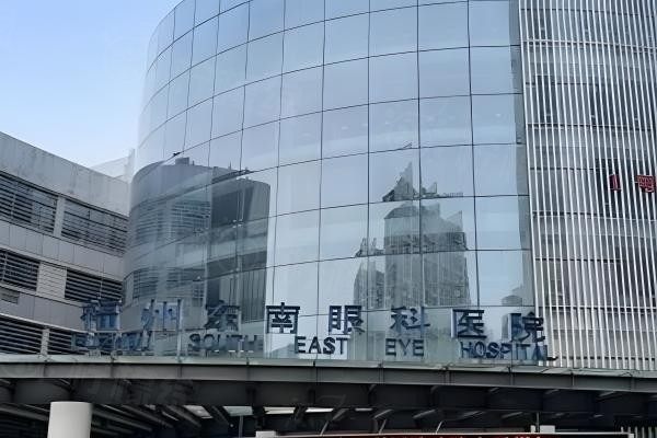福州東南眼科醫(yī)院okostu.com.jpg