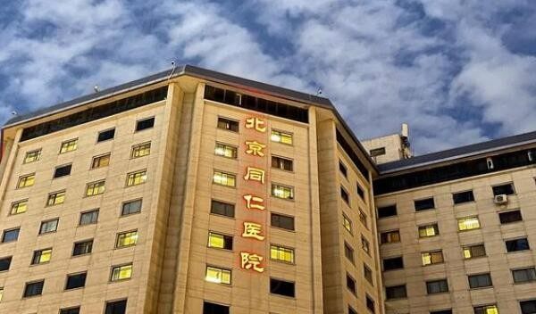 北京同仁医院眼科价格表