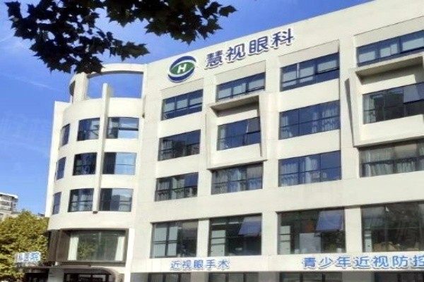 www.sanboo.cn合肥慧視眼科醫(yī)院近視手術(shù)價格.jpg