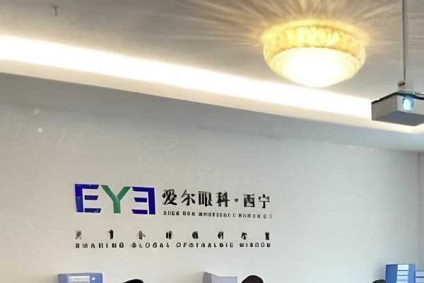 西寧愛爾眼科醫(yī)院okostu.com.jpg
