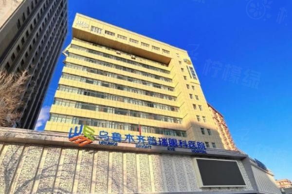 烏魯木齊普瑞眼科醫(yī)院www.sanboo.cn