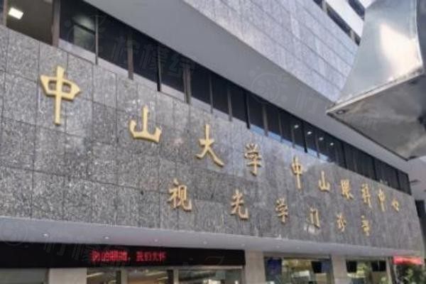 中山大學(xué)中山眼科中心怎么樣www.sanboo.cn