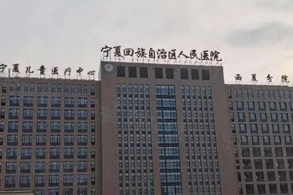 寧夏回族自治區(qū)人民醫(yī)院眼科怎么樣？www.sanboo.cn