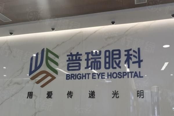 昆明普瑞眼科醫(yī)院價(jià)格表公布www.sanboo.cn20240207937615.jpg