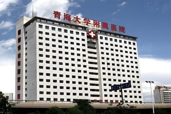 青海大學(xué)附屬醫(yī)院眼科okostu.com.jpg
