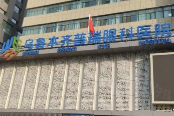 烏魯木齊普瑞眼科醫(yī)院怎么樣www.sanboo.cn