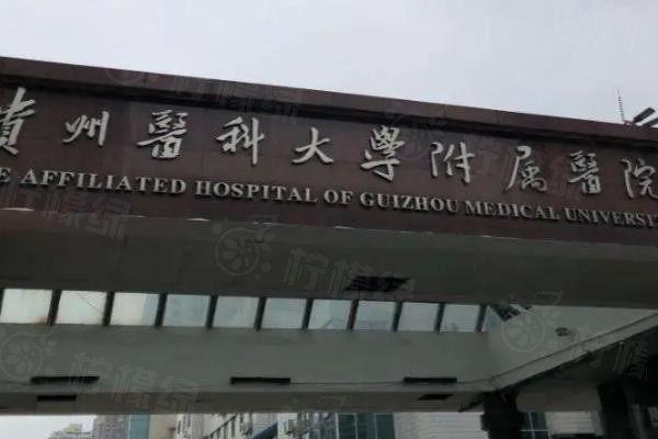 貴州醫(yī)科大學(xué)附屬醫(yī)院眼科www.sanboo.cn