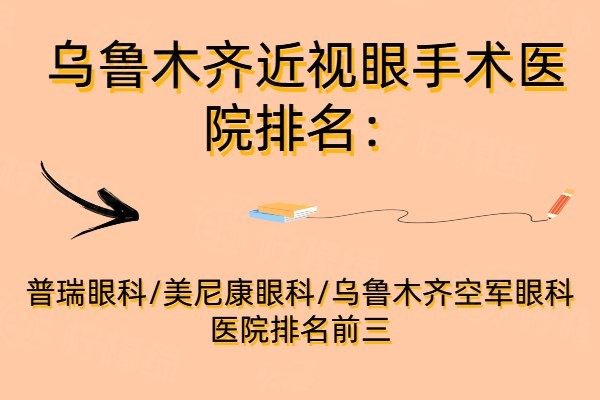 烏魯木齊近視眼手術(shù)醫(yī)院排名www.sanboo.cn