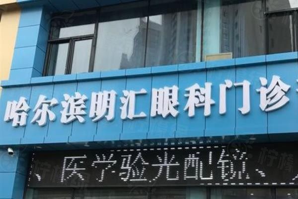 哈爾濱明匯眼科醫(yī)院價(jià)格表www.sanboo.cn