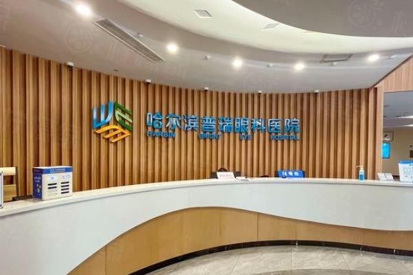 哈爾濱普瑞眼科醫(yī)院怎么樣www.sanboo.cn
