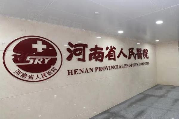 河南省人民醫(yī)院眼科怎么樣www.sanboo.cn