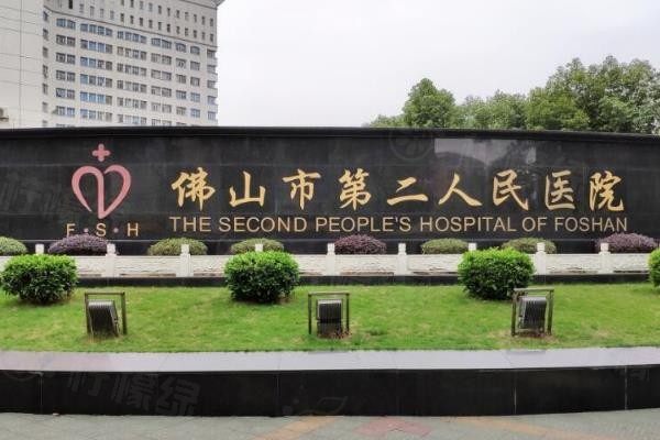 佛山市第二人民醫(yī)院眼科怎么樣www.sanboo.cn