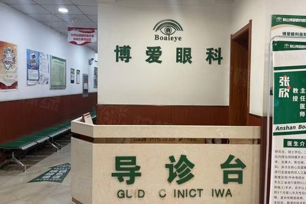 鞍山博愛(ài)眼科醫(yī)院價(jià)格表www.sanboo.cn