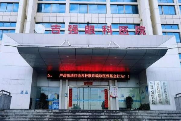 長沙吉強眼科醫(yī)院價格表www.sanboo.cn