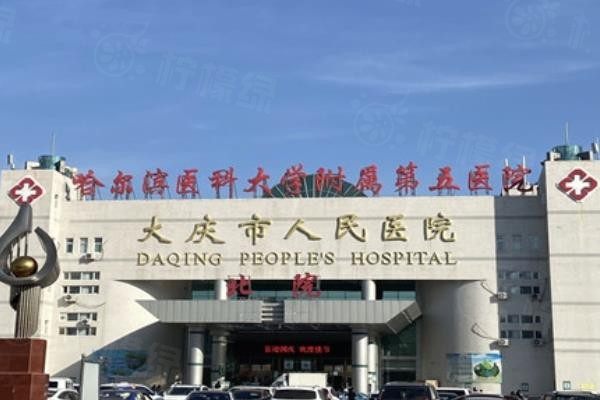 大慶市人民醫(yī)院眼科怎么樣www.sanboo.cn