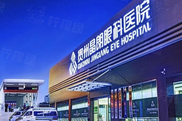 貴州晶朗眼科醫(yī)院m.okostu.com