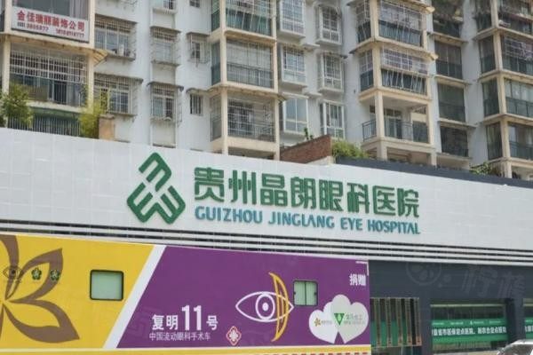 貴州晶朗眼科醫(yī)院價格表m.okostu.com