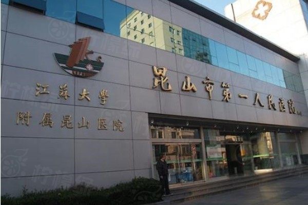 昆山市第 一人民醫(yī)院眼科價格表www.sanboo.cn