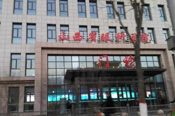 山西省眼科醫(yī)院價格貴嗎www.sanboo.cn