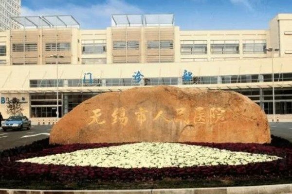 無錫市人民醫(yī)院眼科怎么樣www.sanboo.cn